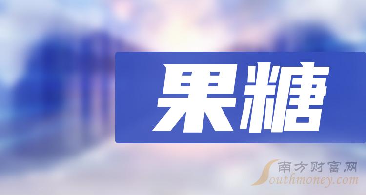 果糖上市公司概念股2023年這些個股值得關注12月29日