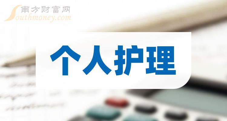 這些a股個人護理概念相關上市公司建議收藏12月29日