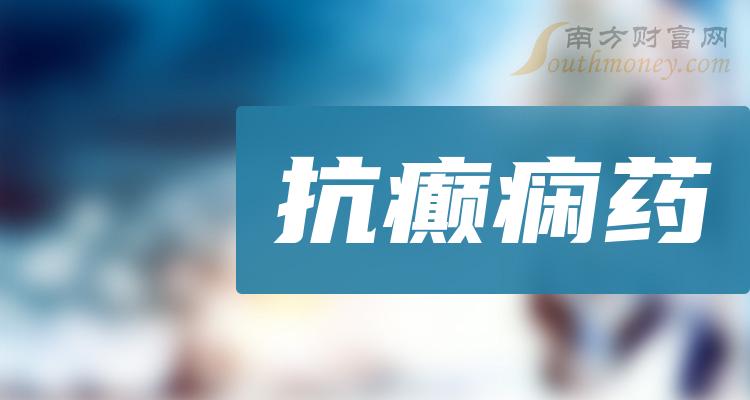 2023年抗癲癇藥概念利好什麼股票名單詳情如下12月29日