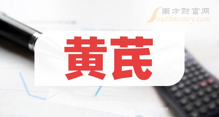 a股黃芪概念受益的上市公司名單收好啦12月29日