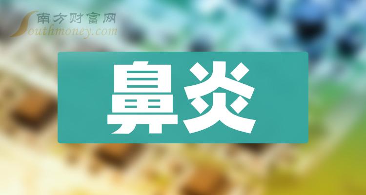 鼻炎概念有那些上市公司進來了解一下20231229