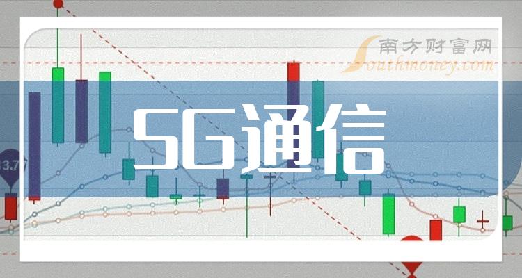 哪些是5g通信板塊股票名單大梳理20231229