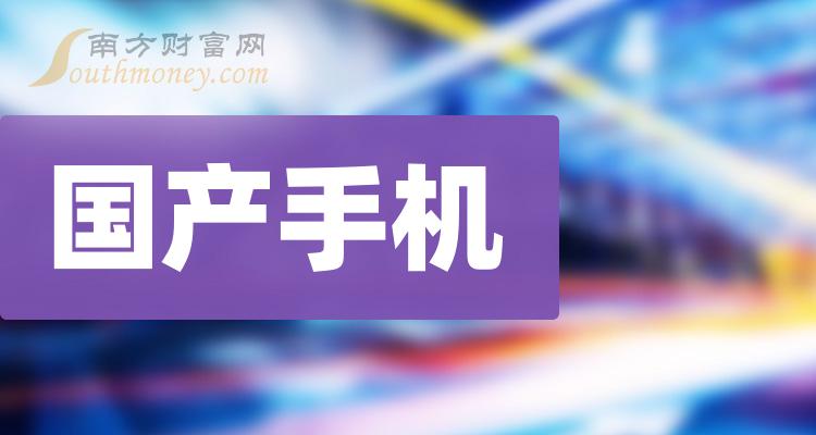 2023年國產手機行業上市公司名錄記得收藏12月28日