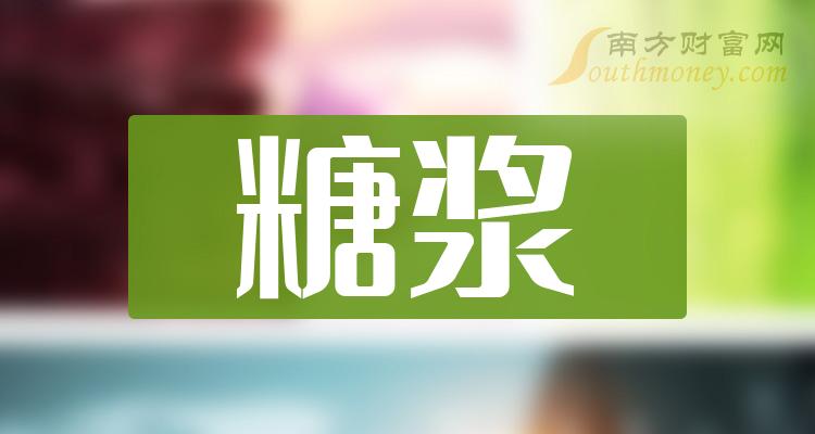 中國股市糖漿概念股名單看下有你關注的嗎12月28日