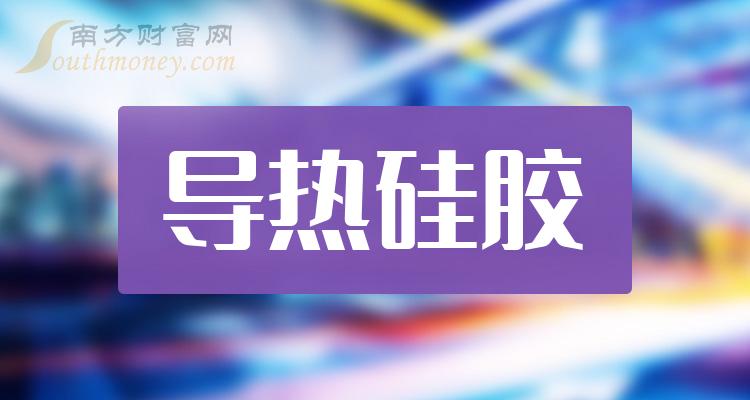 12月29日導熱硅膠概念股票討論附企業名錄