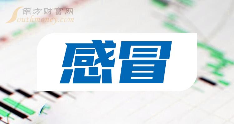 a股感冒板塊股票名單值得關注和研究20231229