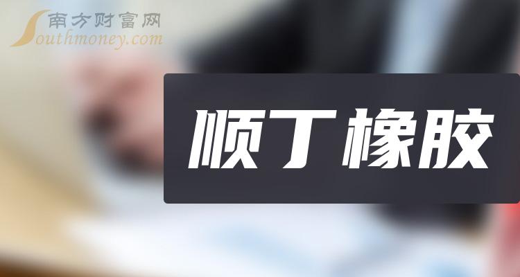 收好啦順丁橡膠上市龍頭股票名單共4家20231229