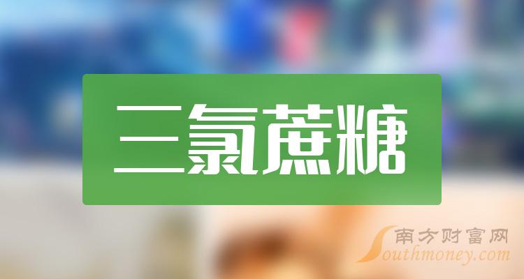 哪幾只股票是三氯蔗糖龍頭股看完你就知道了12月29日