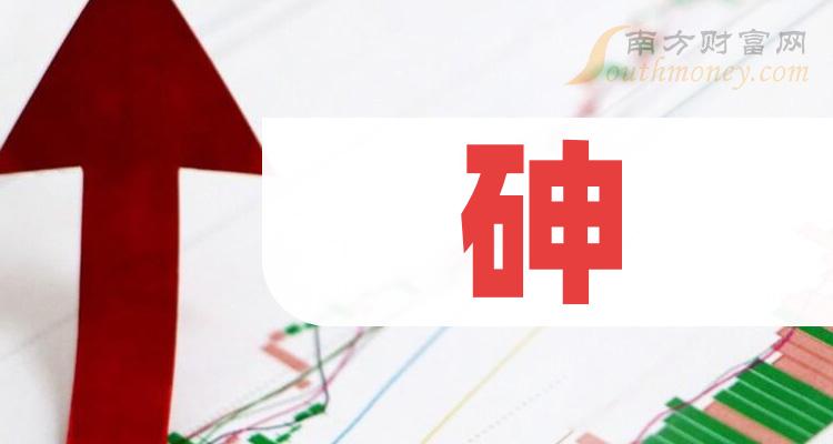 a股2023年砷概念上市公司名單整理12月29日