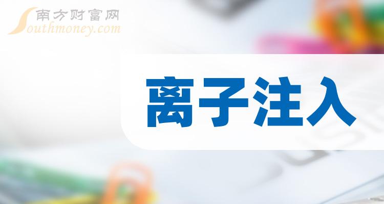 離子注入概念股票受益股有這些上市公司2023年版