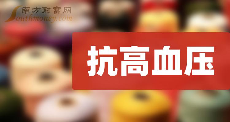 2023年抗高血壓概念相關上市公司整理好了請查收12月29日