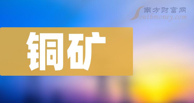 銅礦股票概念主要利好股票這份名單收藏好20231229