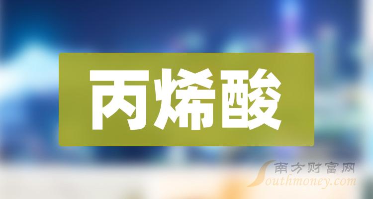 a股丙烯酸相關上市公司龍頭有三隻20231229