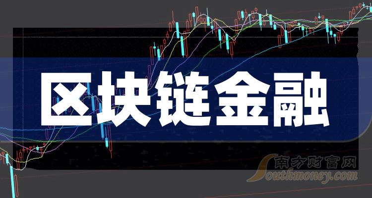 a股區塊鏈金融概念股票名單整理好了20231229