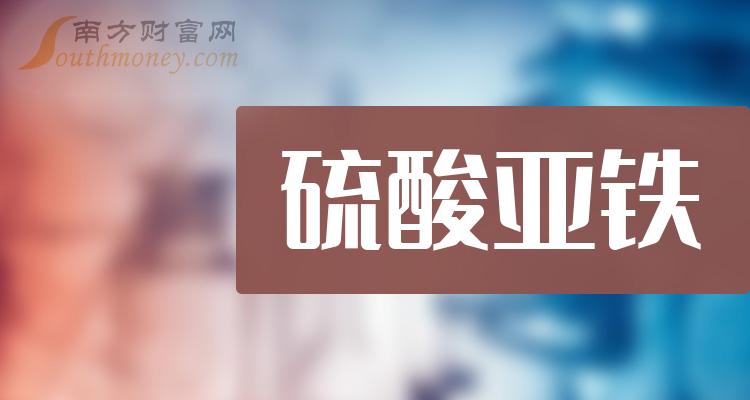 硫酸亞鐵行業股票名單都在這了20231229