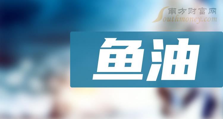 2023年魚油概念有哪些相關股票值得關注內附股票12月29日