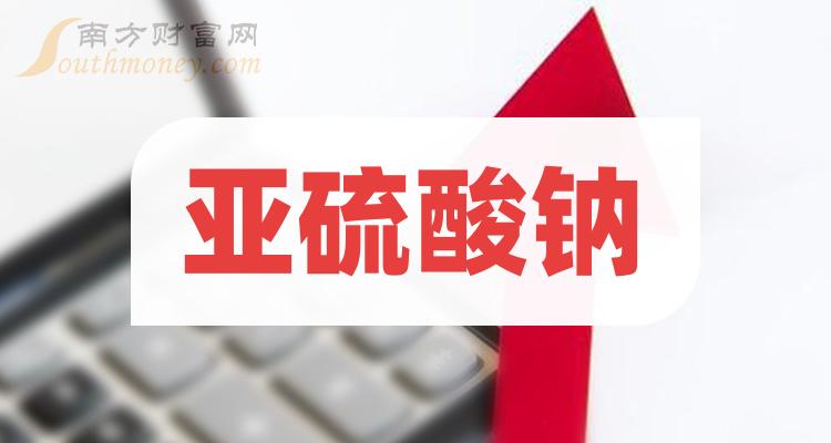 2023年亞硫酸鈉概念股票梳理上市公司名單12月29日