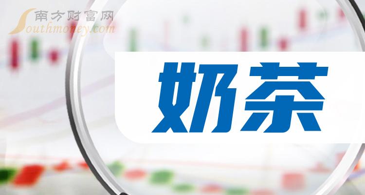 2023年奶茶股票概念是什麼利好股票名單收好12月29日