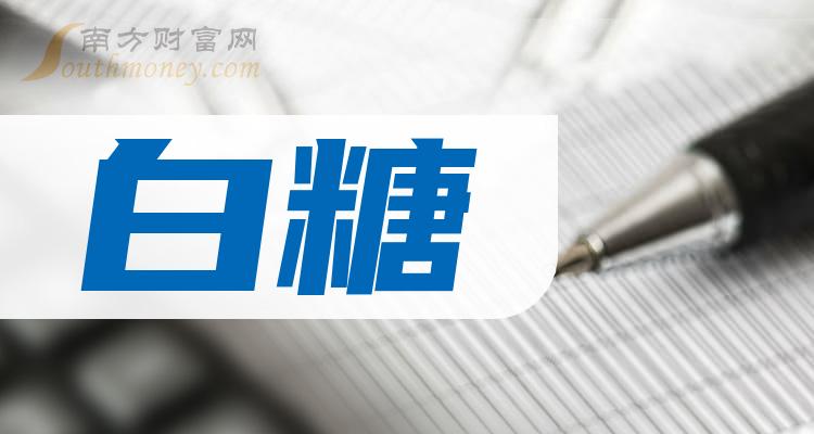 白糖概念龍頭股票共2只值得關注研究202411