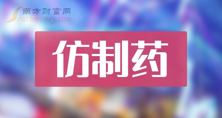 仿製藥概念龍頭股票共5只值得關注研究202411