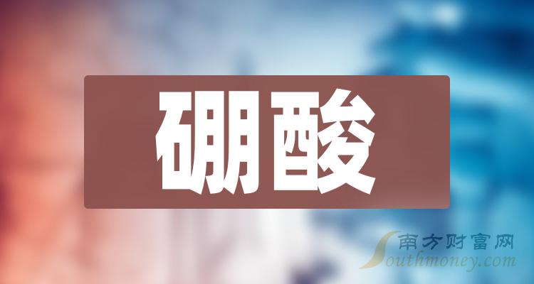 硼酸板塊股票名單一文了解清楚202411