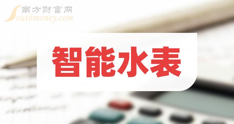 速看2024年哪些才是智能水錶股票龍頭股202411