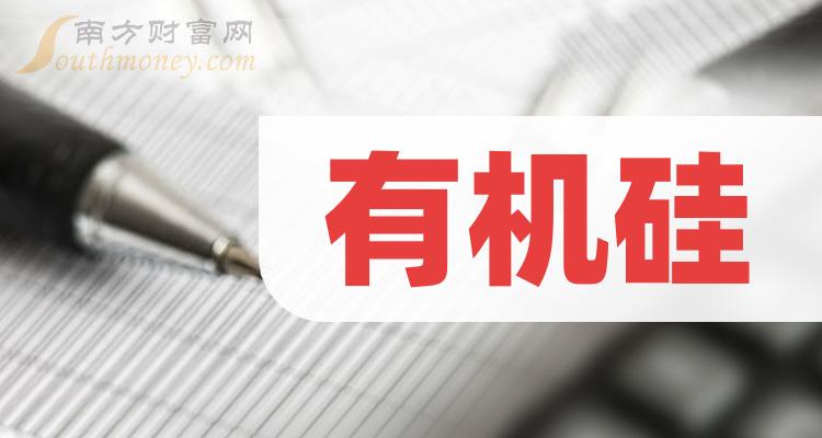 8只優質有機硅概念股票龍頭值得收藏202411