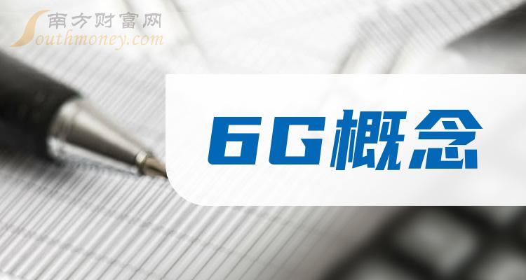 a股6g概念概念股这八只龙头请珍藏202411