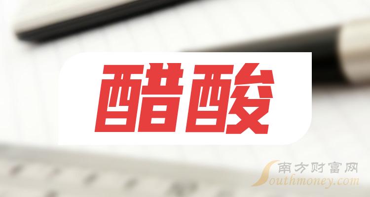 2024年2家醋酸概念股龍頭太精髓了202411