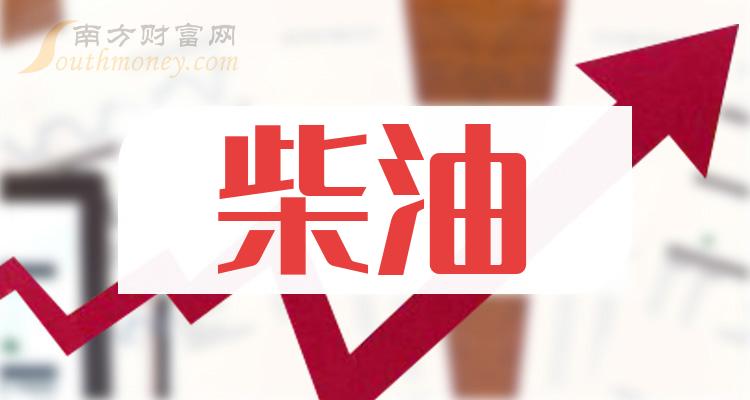 乾貨滿滿2024年柴油公司上市龍頭精選名單1月2日