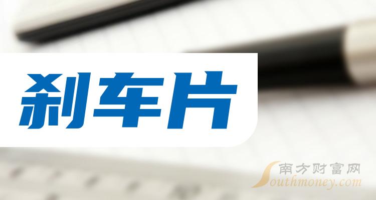 2024年剎車片相關上市公司名單收藏待用1月2日