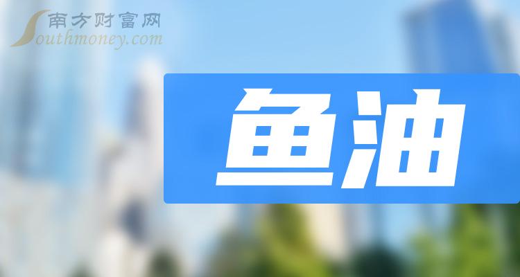 魚油上市公司概念股2024年這些個股值得關注1月2日