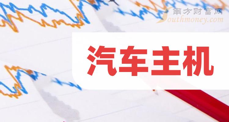 2024年汽車主機板塊概念股值得收藏研究1月2日