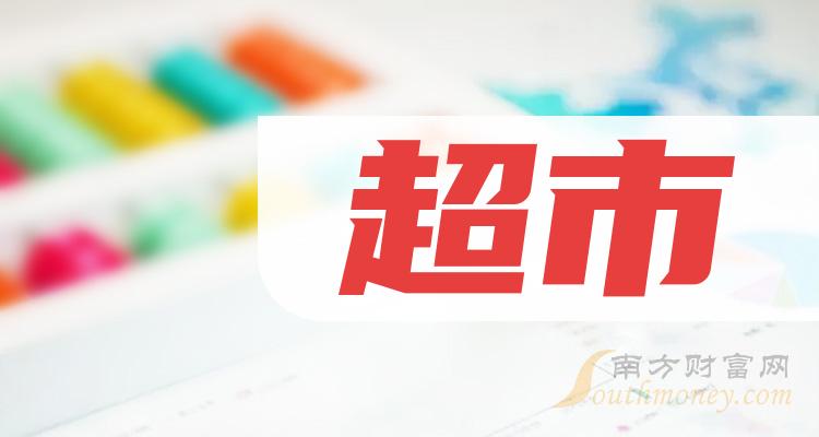 哪些股票是超市概念上市公司名單拿好1月2日