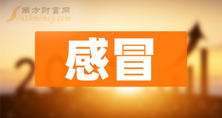 a股2024年感冒概念上市公司名單整理1月2日