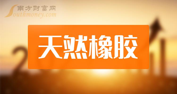 a股天然橡膠龍頭股共一隻收好別丟1月2日