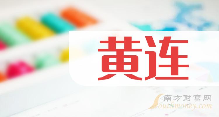 這些黃連龍頭上市公司名單收好備用202412