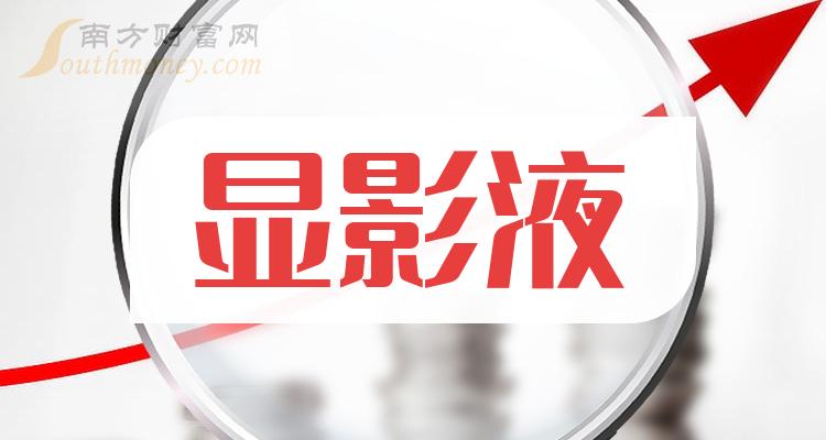 2024年顯影液概念上市公司名單揭秘請收好1月2日