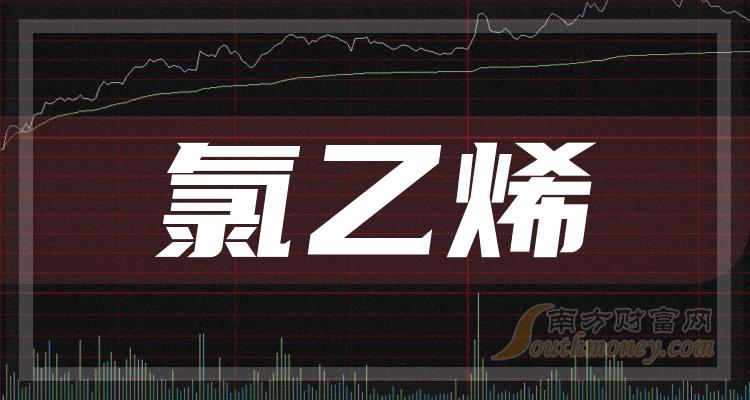 2024年氯乙烯上市公司概念名單速速收藏1月2日