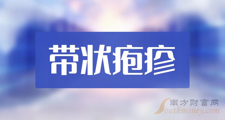 帶狀皰疹相關的概念股名單趕緊收藏202412