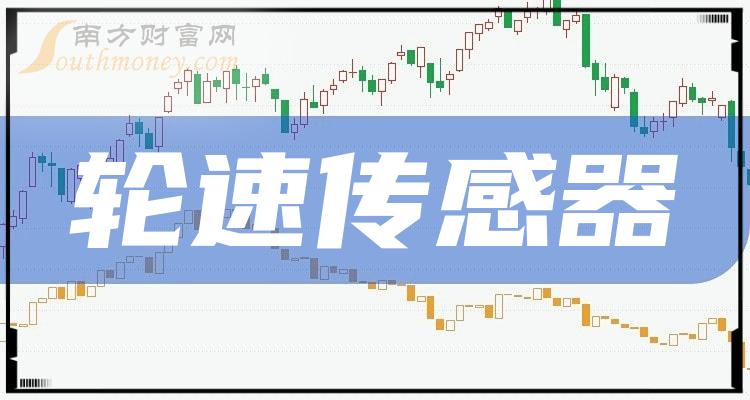 2024年輪速傳感器概念上市公司名單請收好1月2日