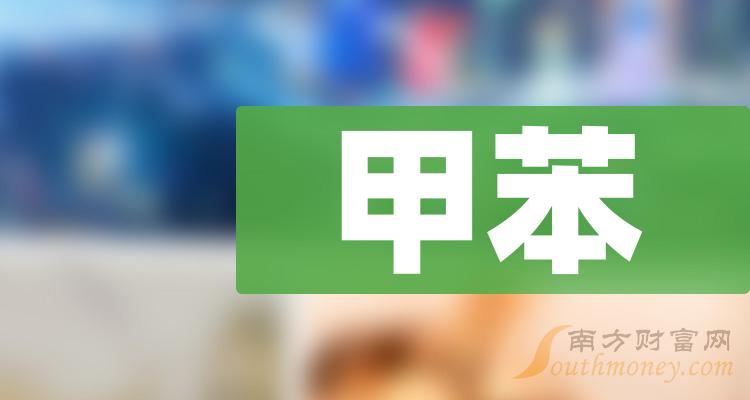 2024年甲苯概念利好什麼股票名單詳情如下1月3日