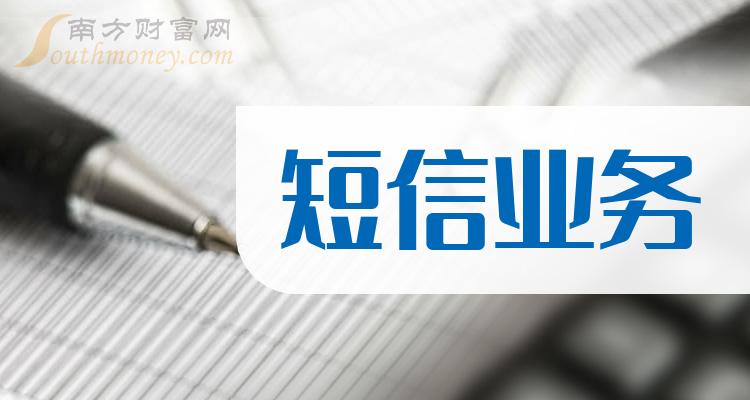 短信業務上市公司股票這些名單收藏好202413