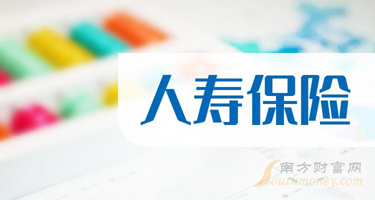 人壽保險概念股票有哪些值得關注收藏備用202413