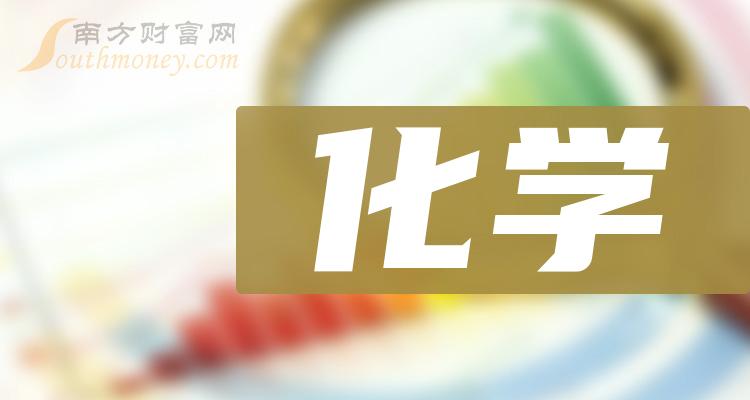 化学上市公司龙头股票名单全梳理2024年1月