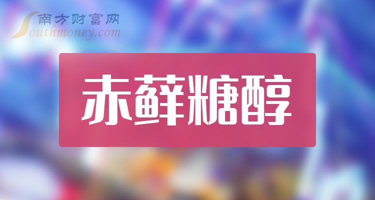 a股赤蘚糖醇概念股票名單整理好了202415