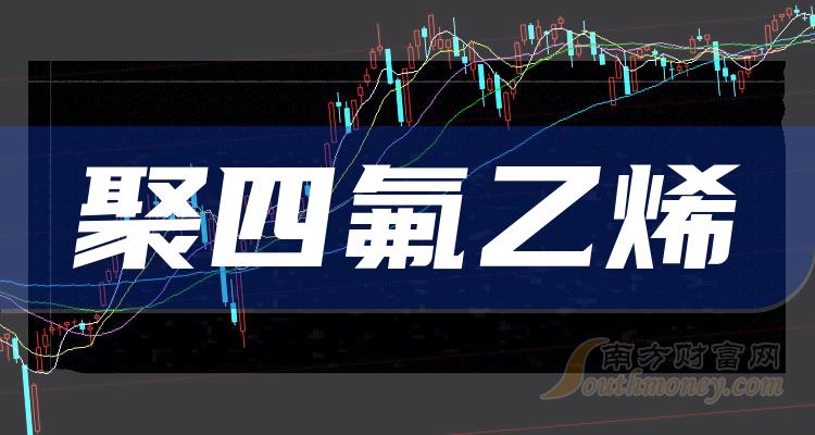 2024年聚四氟乙烯上市公司概念名單速速收藏1月5日