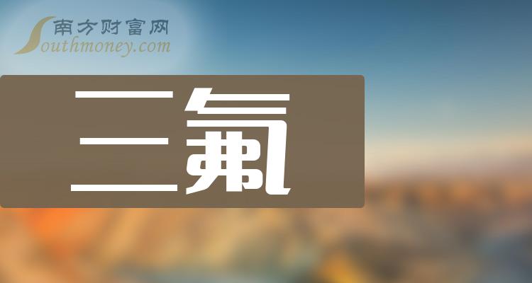 收藏三氟概念股票是哪些附上市公司名單202415