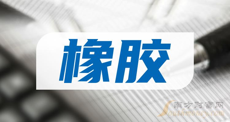 a股橡膠股票龍頭這些龍頭公司推薦收藏202415