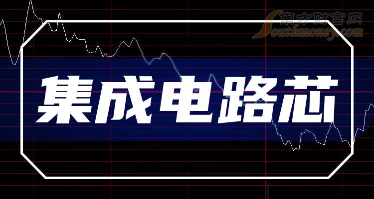 2024年集成電路芯概念股有哪些名單值得關注收藏1月5日